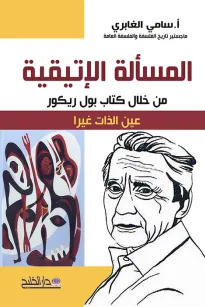 المسألة الإتيقية