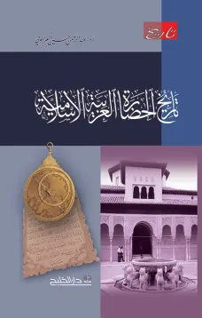 تاريخ الحضارة العربية الإسلامية