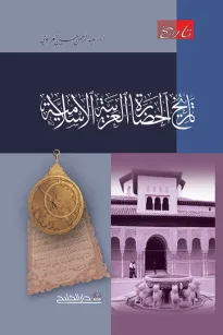 تاريخ الحضارة العربية الإسلامية