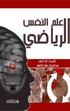 علم النفس الرياضي