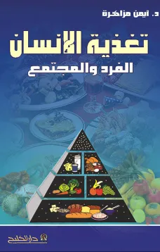 تغذية الإنسان الفرد والمجتمع