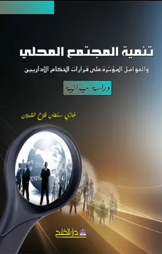 تنمية المجتمع المحلي