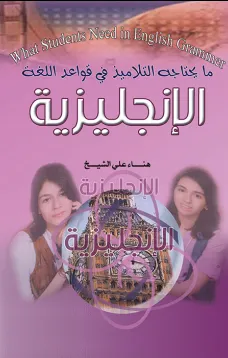 ما يحتاجه التلاميذ في قواعد اللغة الإنجليزية