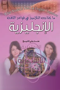 ما يحتاجه التلاميذ في قواعد اللغة الإنجليزية