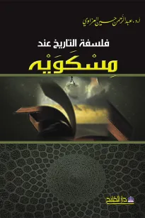 فلسفة التاريخ عند مسكويه