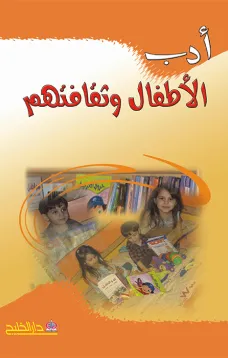 أدب الأطفال وثقافتهم