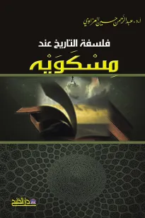 فلسفة التاريخ عند مسكويه