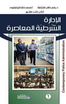 الإدارة الشُرَطيّة المعاصرة