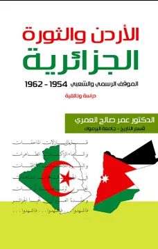 الاردن والثورة الجزائرية1962  – 1954 