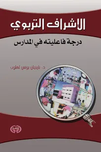 الاشراف التربوي - درجة فاعليته في المدارس
