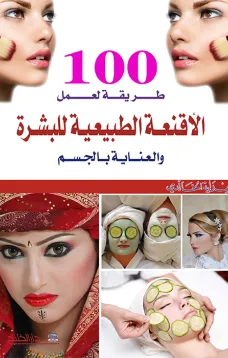 100 طريقة لعمل الاقنعة الطبيعية للبشرة والعناية بالجسم