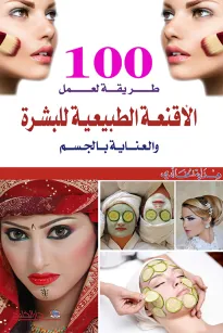 100 طريقة لعمل الاقنعة الطبيعية للبشرة والعناية بالجسم