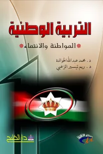 التربية الوطنية (المواطنة والانتماء)