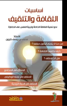أساسيات الثقافة والتثقيف نحو تنمية الثقافة الخاصّة وتربية النفس على الحضارة