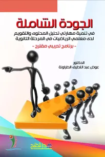 الجودة الشاملة - في تنمية مهارتي تحليل المحتوى والتقويم لدى معلمي الرياضيات في المرحلة الثانوية - برنامج تدريبي مقترح