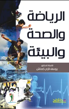 الرياضة والصحة والبيئة