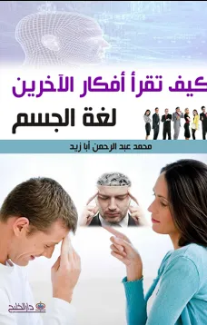 كيف تقرأ أفكار الآخرين -لغة الجسم