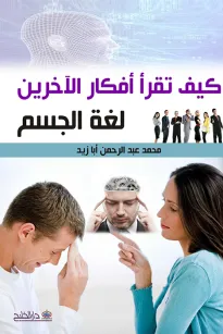 كيف تقرأ أفكار الآخرين -لغة الجسم