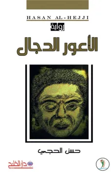 الاعور الدجال 