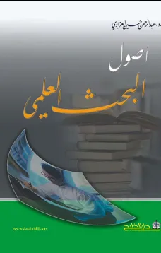 أصول البحث العلمي