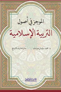 الموجز في أصول التربية الإسلامية
