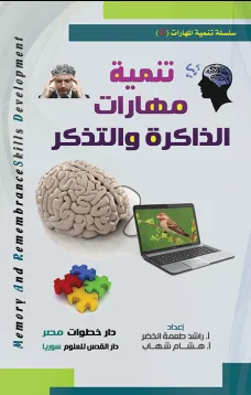 تنمية مهارات الذاكرة والتذكر