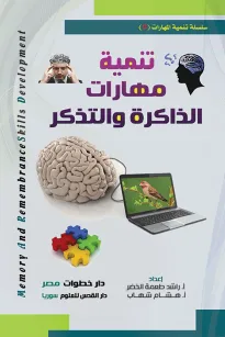 تنمية مهارات الذاكرة والتذكر