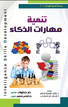 تنمية مهارات الذكاء