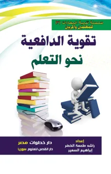 تقوية الدافعية نحو التعلم