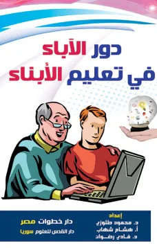 دور الآباء في تعليم الأبناء