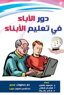 دور الآباء في تعليم الأبناء