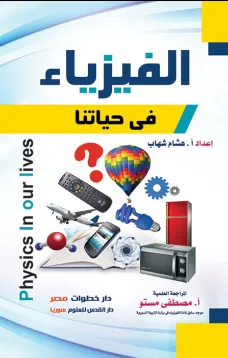 الفيزياء في حياتنا