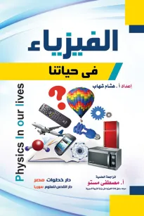 الفيزياء في حياتنا