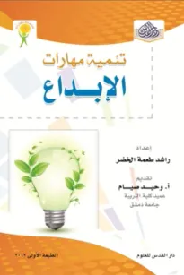 تنمية مهارات الابداع