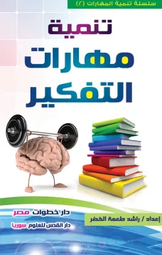 تنمية مهارات التفكير