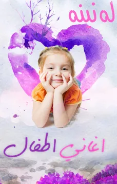 أغنية زقفوله نينه