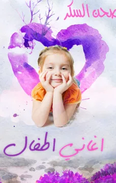 أغنية دور يا صحن السكر