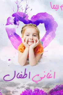 أغنية يلا تنام ريما