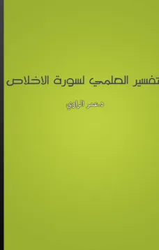 التفسير العلمي لسورة الإخلاص