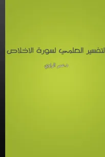 التفسير العلمي لسورة الإخلاص