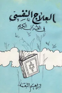 العلاج النفسي في القرآن الكريم