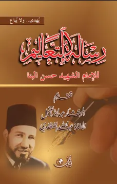 رسالة التعاليم للإمام الشهيد حسن البنا
