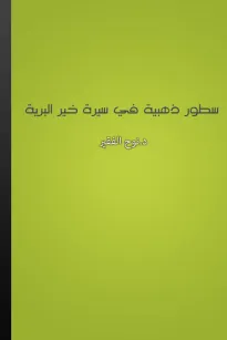 سطور ذهبية في سيرة خير البرية