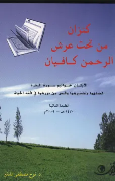 كنزان من تحت عرش الرحمن كافيان