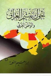 حول تقسيم العراق والوطن العربي
