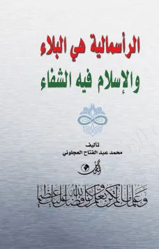 الرأسمالية هي البلاء والإسلام فيه الشفاء