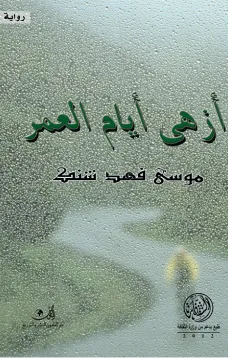 أزهى أيام العمر