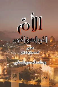 الأم - الدرع البشري الحنون