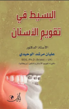 البسيط في تقويم الأسنان