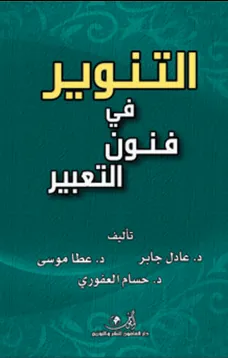 التنوير في فنون التعبير